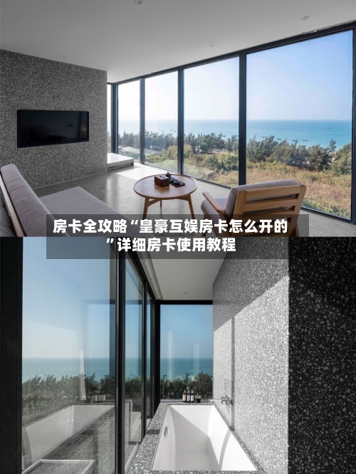 房卡全攻略“皇豪互娱房卡怎么开的”详细房卡使用教程-第3张图片