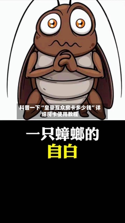 科普一下“皇豪互众房卡多少钱”详细房卡使用教程-第2张图片