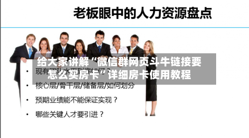 给大家讲解“微信群网页斗牛链接要怎么买房卡”详细房卡使用教程-第2张图片