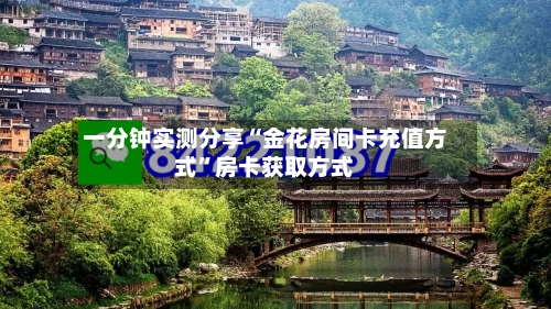一分钟实测分享“金花房间卡充值方式	”房卡获取方式-第2张图片