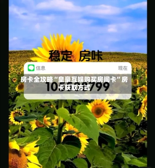 房卡全攻略“皇豪互娱购买房间卡”房卡获取方式-第2张图片