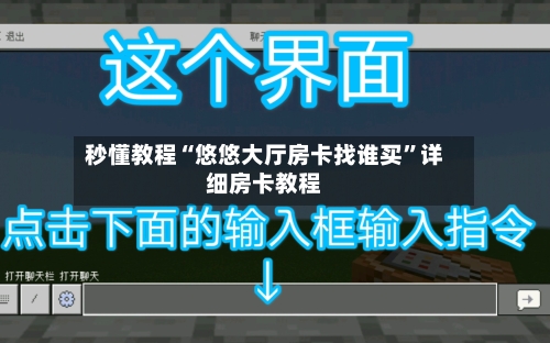 秒懂教程“悠悠大厅房卡找谁买	”详细房卡教程-第2张图片