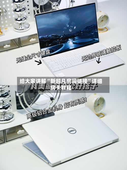 给大家讲解“新超凡房间链接”详细房卡教程-第2张图片