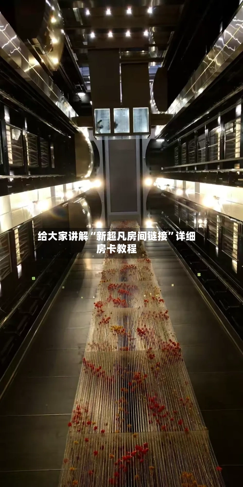 给大家讲解“新超凡房间链接”详细房卡教程-第3张图片