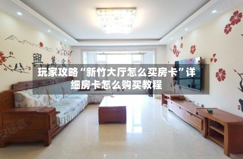 玩家攻略“新竹大厅怎么买房卡”详细房卡怎么购买教程-第2张图片