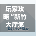 玩家攻略“新竹大厅怎么买房卡	”详细房卡怎么购买教程-第3张图片