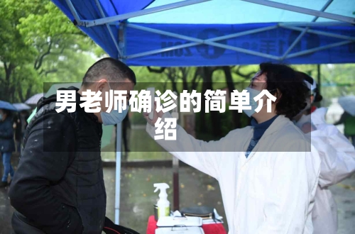 男老师确诊的简单介绍