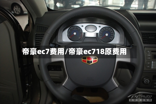 帝豪ec7费用/帝豪ec718原费用