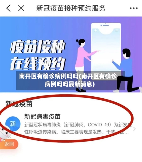 南开区有确诊病例吗吗(南开区有确诊病例吗吗最新消息)