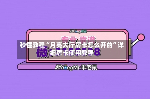 秒懂教程“月亮大厅房卡怎么开的”详细房卡使用教程