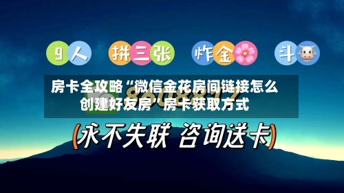 房卡全攻略“微信金花房间链接怎么创建好友房”房卡获取方式-第2张图片