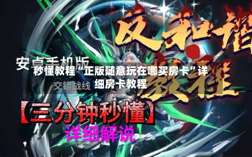 秒懂教程“正版随意玩在哪买房卡”详细房卡教程-第3张图片