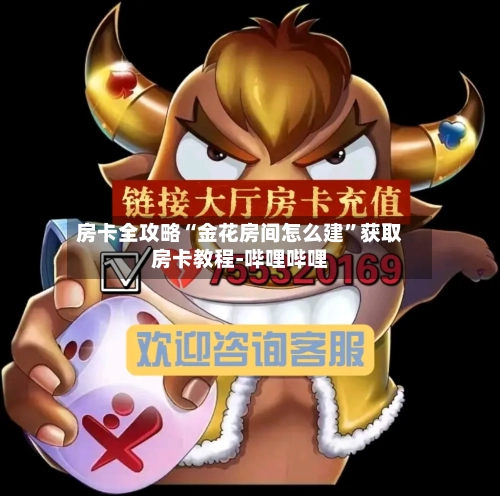 房卡全攻略“金花房间怎么建	”获取房卡教程-哔哩哔哩-第2张图片
