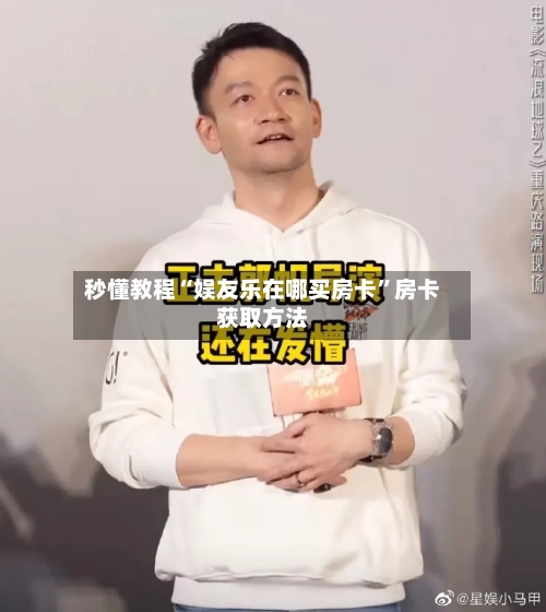 秒懂教程“娱友乐在哪买房卡	”房卡获取方法-第2张图片