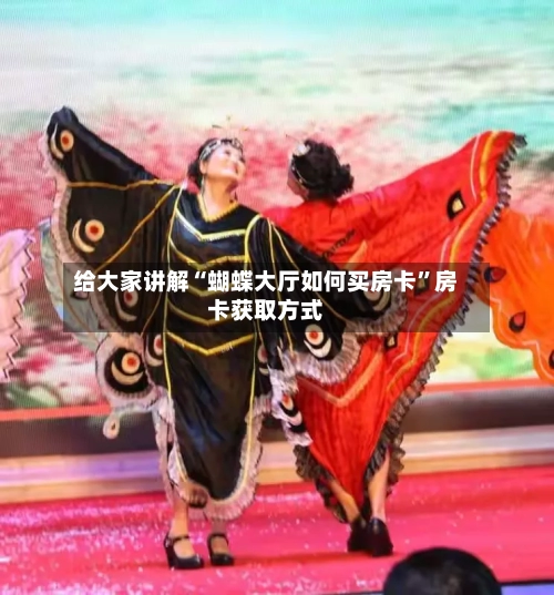 给大家讲解“蝴蝶大厅如何买房卡	”房卡获取方式-第3张图片