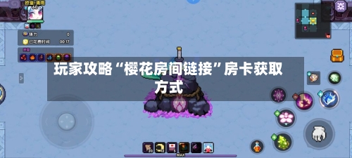 玩家攻略“樱花房间链接	”房卡获取方式-第3张图片