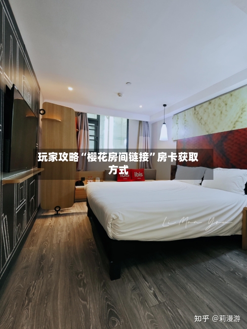 玩家攻略“樱花房间链接	”房卡获取方式-第2张图片