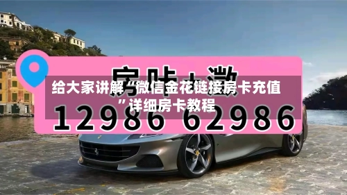 给大家讲解“微信金花链接房卡充值”详细房卡教程-第3张图片