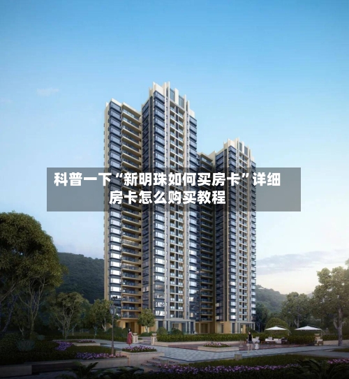 科普一下“新明珠如何买房卡”详细房卡怎么购买教程-第3张图片