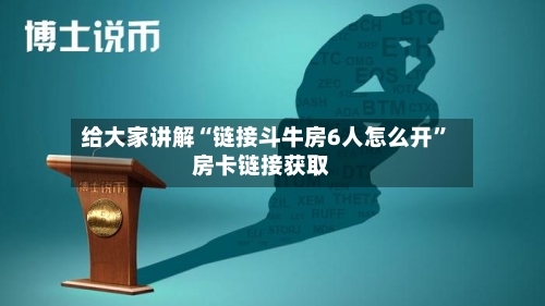 给大家讲解“链接斗牛房6人怎么开”房卡链接获取-第2张图片