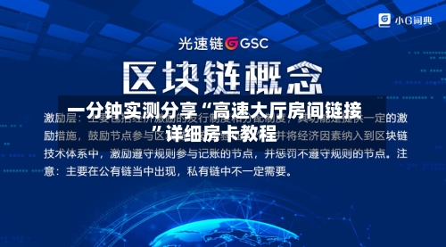 一分钟实测分享“高速大厅房间链接”详细房卡教程-第3张图片