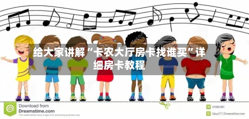 给大家讲解“卡农大厅房卡找谁买”详细房卡教程-第2张图片