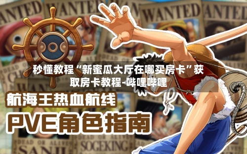 秒懂教程“新蜜瓜大厅在哪买房卡	”获取房卡教程-哔哩哔哩-第3张图片
