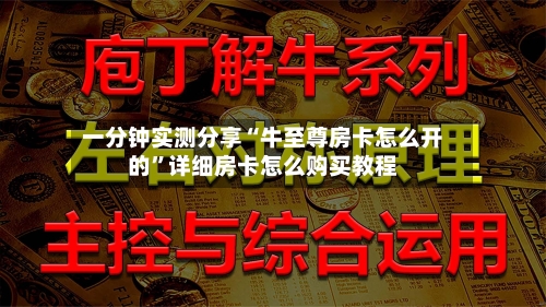一分钟实测分享“牛至尊房卡怎么开的”详细房卡怎么购买教程-第2张图片