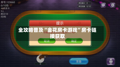 全攻略普及“金花房卡游戏	”房卡链接获取-第3张图片