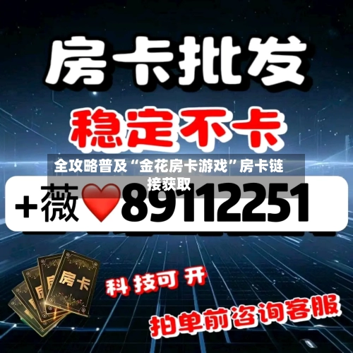 全攻略普及“金花房卡游戏”房卡链接获取-第2张图片