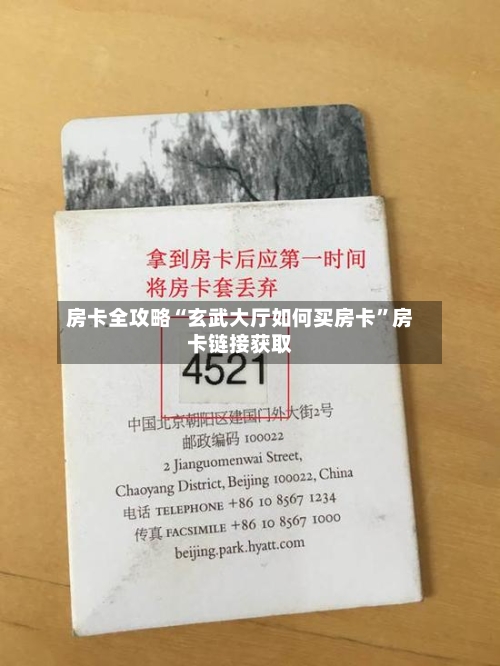 房卡全攻略“玄武大厅如何买房卡”房卡链接获取-第2张图片