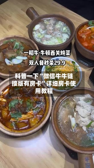 科普一下“微信牛牛链接版有房卡”详细房卡使用教程-第2张图片