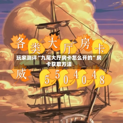 玩家测评“九尾大厅房卡怎么开的”房卡获取方法-第3张图片