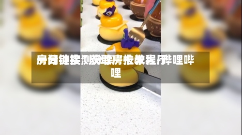 一分钟实测分享“拉米大厅房间链接”获取房卡教程-哔哩哔哩-第2张图片