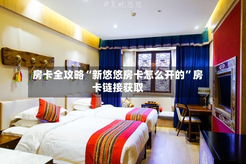 房卡全攻略“新悠悠房卡怎么开的”房卡链接获取-第2张图片
