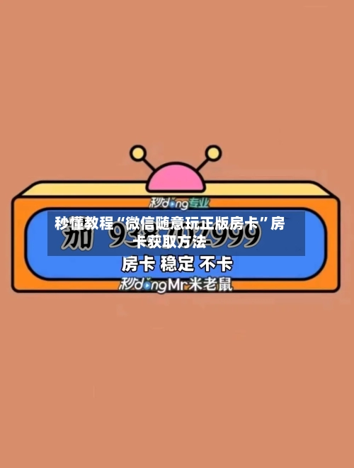 秒懂教程“微信随意玩正版房卡”房卡获取方法-第2张图片