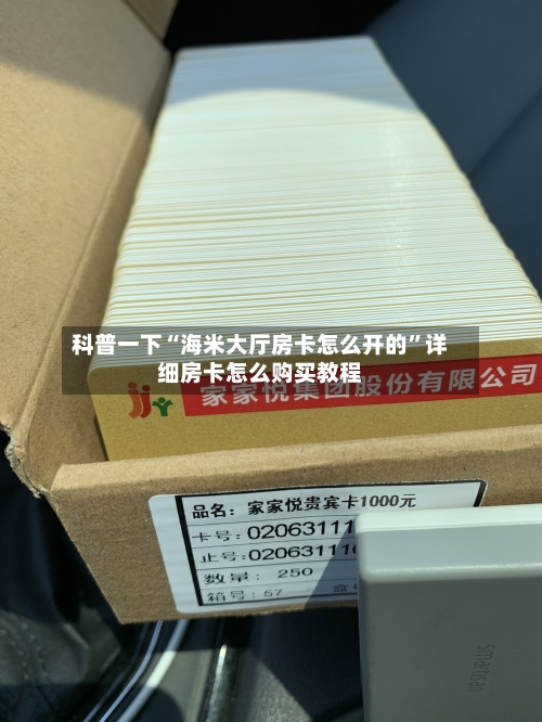 科普一下“海米大厅房卡怎么开的”详细房卡怎么购买教程