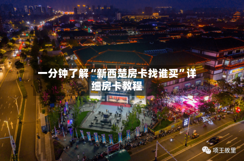 一分钟了解“新西楚房卡找谁买”详细房卡教程-第3张图片