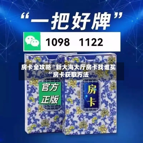 房卡全攻略“新大海大厅房卡找谁买	”房卡获取方法-第3张图片