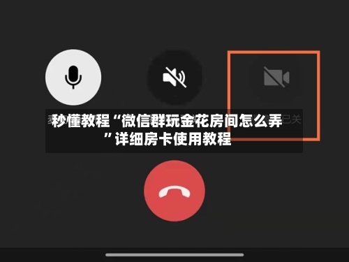 秒懂教程“微信群玩金花房间怎么弄	”详细房卡使用教程-第3张图片