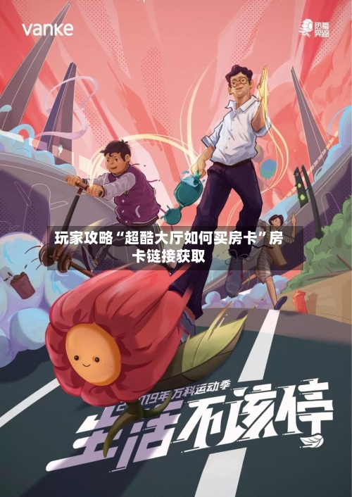 玩家攻略“超酷大厅如何买房卡”房卡链接获取-第2张图片
