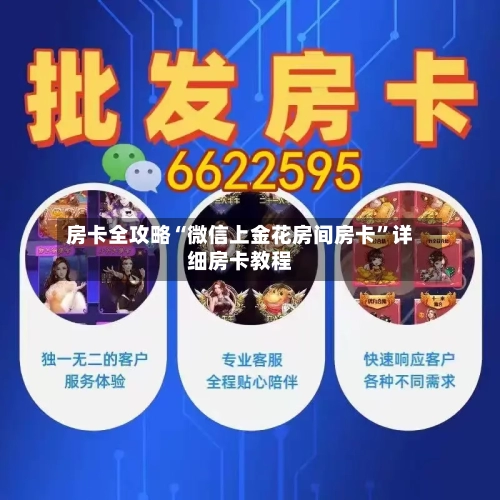 房卡全攻略“微信上金花房间房卡”详细房卡教程-第3张图片