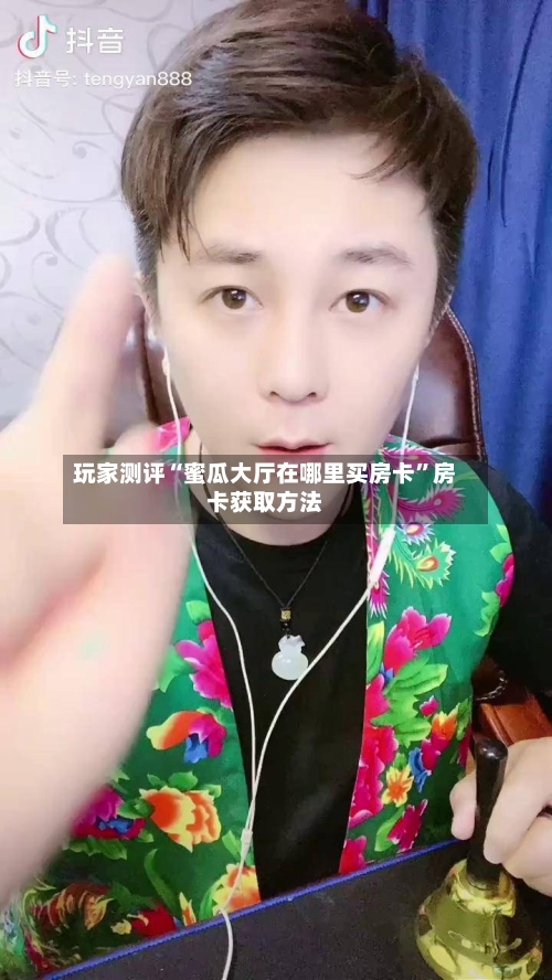 玩家测评“蜜瓜大厅在哪里买房卡”房卡获取方法-第3张图片