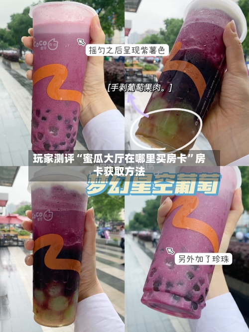 玩家测评“蜜瓜大厅在哪里买房卡”房卡获取方法-第2张图片