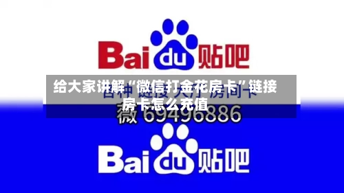 给大家讲解“微信打金花房卡”链接房卡怎么充值-第2张图片