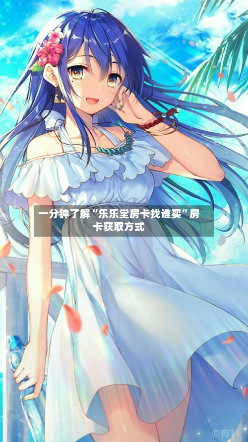 一分钟了解“乐乐堂房卡找谁买”房卡获取方式-第2张图片