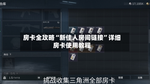 房卡全攻略“新佳人房间链接”详细房卡使用教程-第3张图片