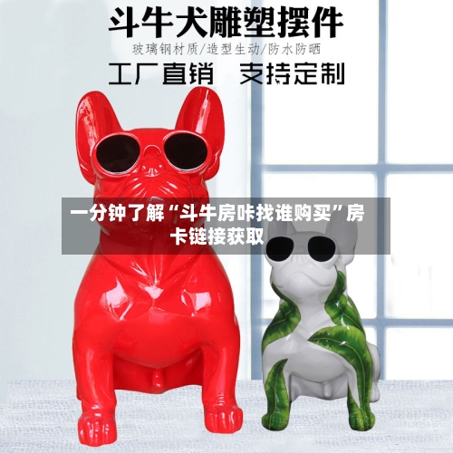 一分钟了解“斗牛房咔找谁购买	”房卡链接获取-第2张图片