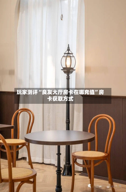 玩家测评“良友大厅房卡在哪充值”房卡获取方式-第3张图片