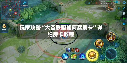 玩家攻略“大圣联盟如何买房卡”详细房卡教程-第3张图片